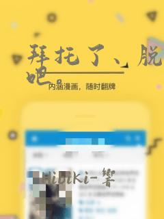 拜托了、脱下来吧。