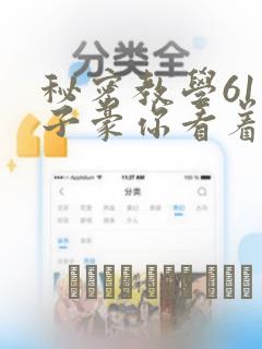 秘密教学61话子豪你看着我秋蝉：结局+番外