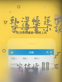 韩漫帐篷下的秘密漫画小说