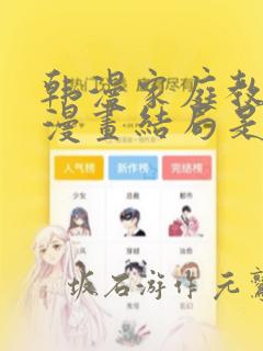 韩漫家庭教师的漫画结局是啥