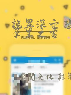 诡异深穴 恐怖孕生之处