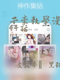 子豪教学漫画244话：结局+番外