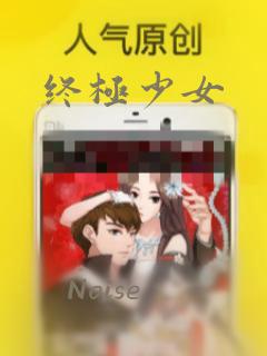 终极少女：结局+番外