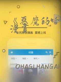 《恶魔的哈娜》漫画