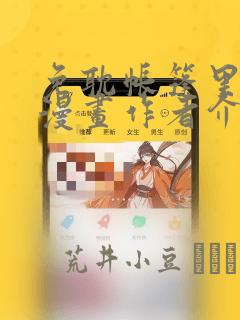 免耽帐篷里秘密漫画作者介绍：结局+番外