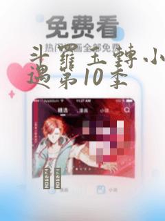 斗罗玉转小舞奇遇第10季