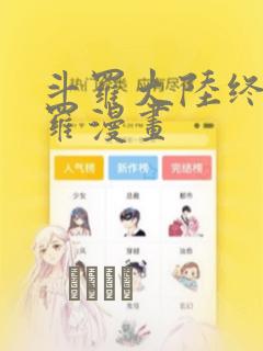 斗罗大陆终极斗罗漫画：结局+番外