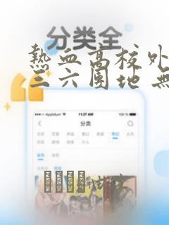 热血高校外传 三六团地 无名的乌鸦们