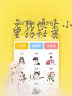 免耽像素小巷子里的秘密：结局+番外