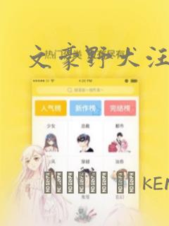 文豪野犬汪漫画