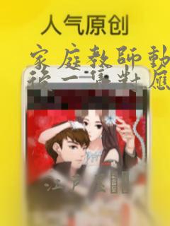 家庭教师动画最后一集对应漫画