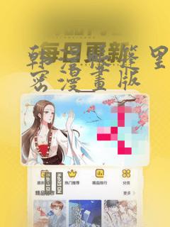 韩漫帐篷里的秘密漫画版：结局+番外