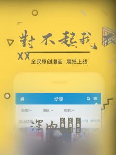 对不起我不能xxx