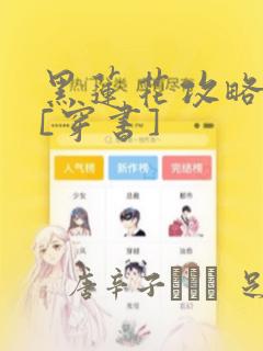 黑莲花攻略手册[穿书]