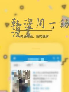 韩漫周一的救星漫画