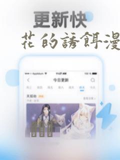 花的诱饵漫画：结局+番外