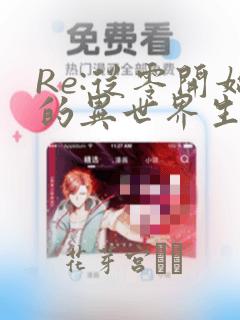 Re:从零开始的异世界生活 第四章 圣域与强欲的魔女：结局+番外