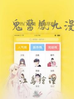 鬼医凤九漫画：结局+番外