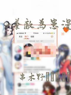 养敌为患漫画：结局+番外