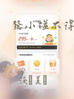 发小碰不得漫画