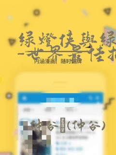 绿灯侠与绿箭侠-世界最佳拍档特刊