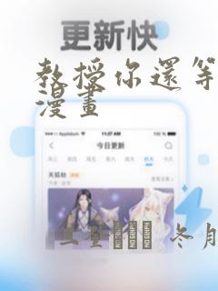 教授你还等什么漫画