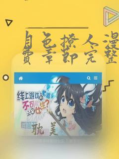 月色撩人漫画免费章节完整版在线阅读