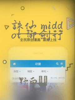 诛仙 middot 御剑行
