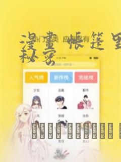 漫画 帐篷里的秘密