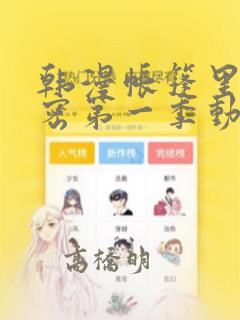 韩漫帐篷里的秘密第一季动漫：结局+番外