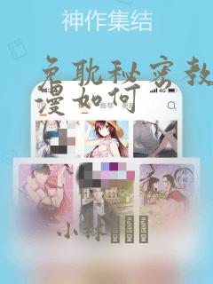 免耽秘密教学动漫如何：结局+番外