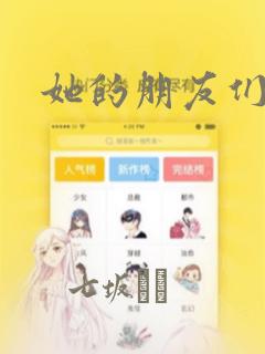 她的朋友们漫画：结局+番外