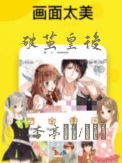 破茧皇后：结局+番外