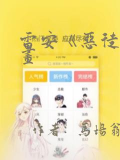 雷安《恶徒》漫画