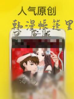 韩漫帐篷里的秘密 原版：结局+番外