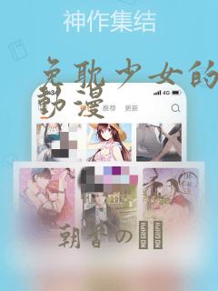 免耽少女的秘密动漫