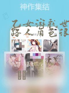 乙女游戏世界对路人角色很不友好：结局+番外