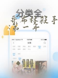 哥布林杀手外传:第一年