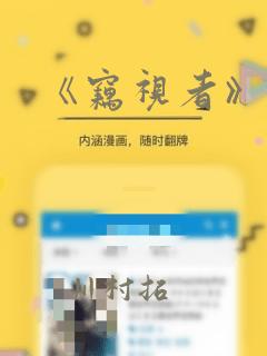 《窃视者》漫画