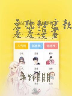 免耽秘密教学 羞羞漫画：结局+番外