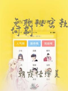 免耽秘密教学如何刷：结局+番外