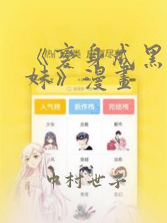 《变身成黑皮辣妹》漫画