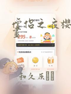 僧侣之夜樱花漫画