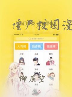 僵尸校园漫画：结局+番外