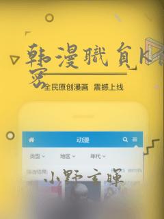 韩漫职员k的秘密