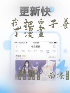 我把皇子养黑化了漫画