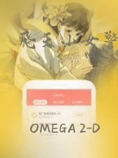 飞天小女警经典：结局+番外