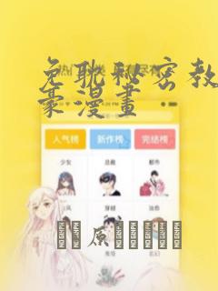 免耽秘密教学土豪漫画：结局+番外