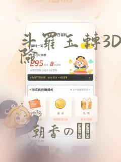 斗罗玉转3D遇险：结局+番外