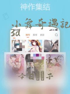 小舞奇遇记漫画3d
